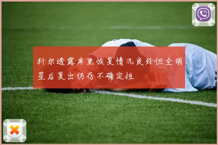 科尔透露库里恢复情况良好但全明星后复出仍存不确定性