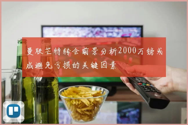 曼联芒特转会前景分析2000万镑或成避免亏损的关键因素