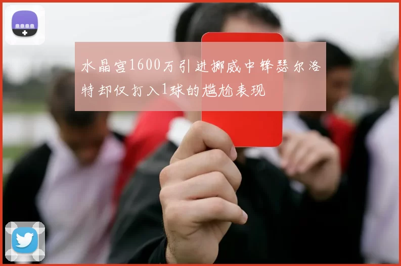 水晶宫1600万引进挪威中锋瑟尔洛特却仅打入1球的尴尬表现