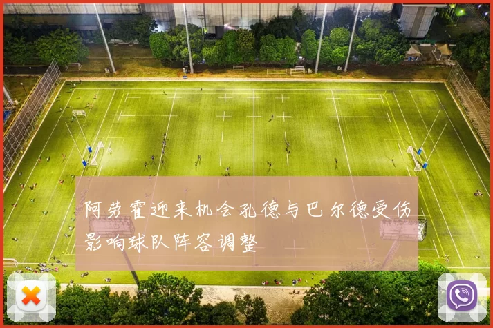 阿劳霍迎来机会孔德与巴尔德受伤影响球队阵容调整