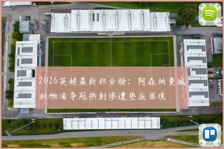 2026英超最新积分榜：阿森纳曼城利物浦争冠热刺惨遭垫底困境