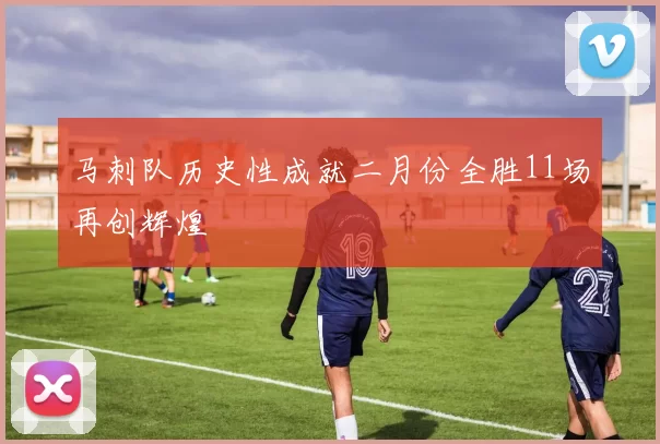 马刺队历史性成就二月份全胜11场再创辉煌