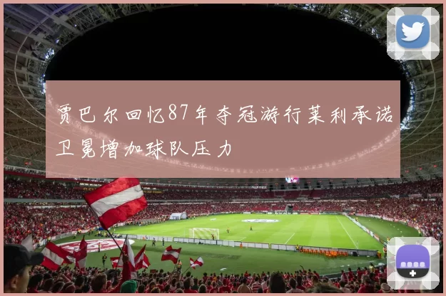 贾巴尔回忆87年夺冠游行莱利承诺卫冕增加球队压力