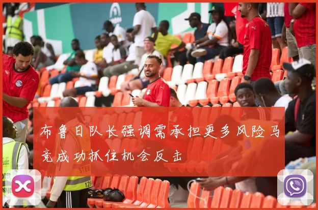 布鲁日队长强调需承担更多风险马竞成功抓住机会反击