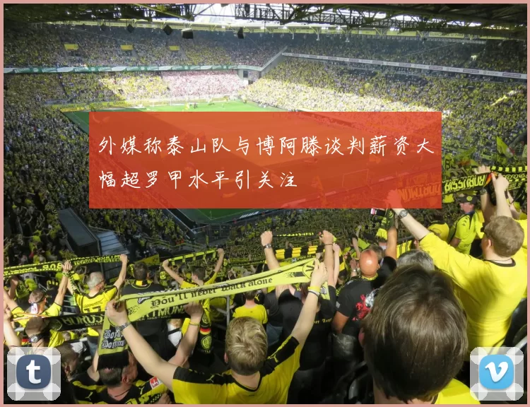 外媒称泰山队与博阿滕谈判薪资大幅超罗甲水平引关注