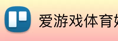 爱游戏体育娱乐 Logo